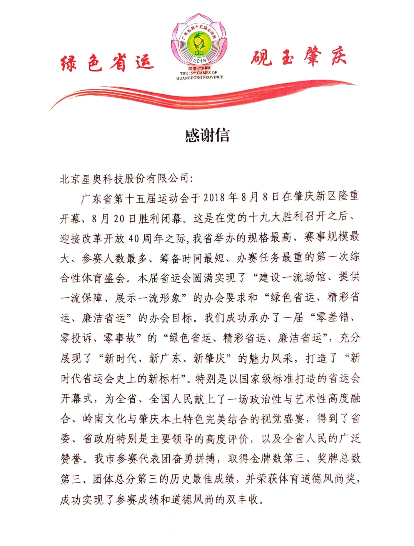 廣東省第15屆運(yùn)動會致公司感謝信