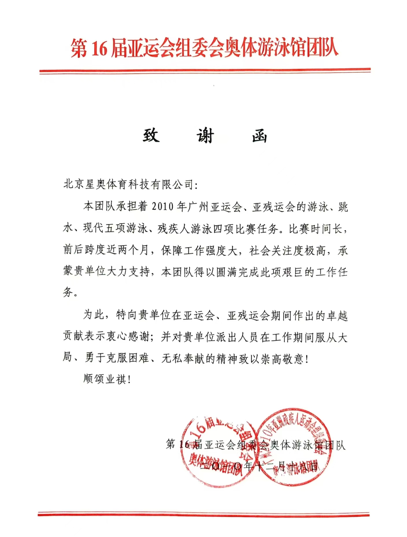 第16屆亞運(yùn)會組委會致公司感謝信