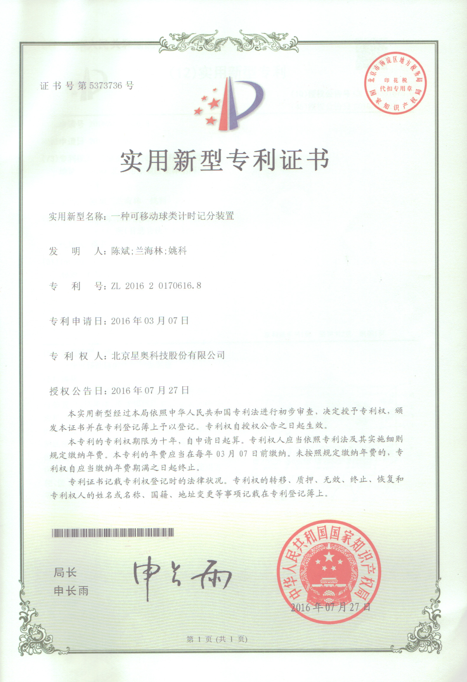 一種可移動球類計(jì)時記分裝置