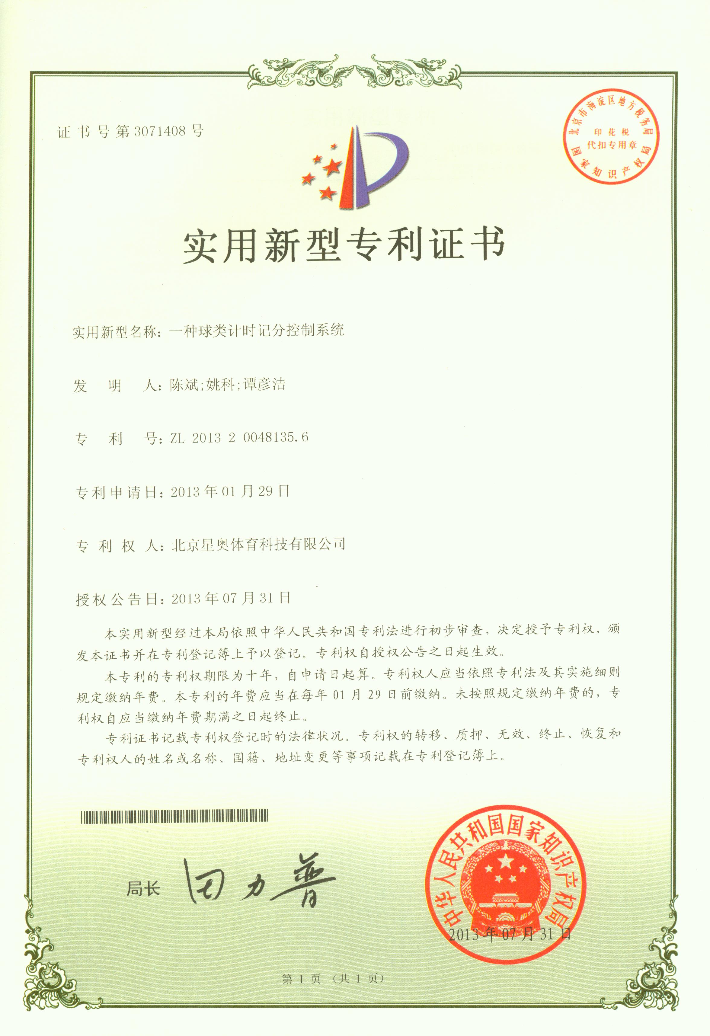 一種球類計(jì)時記分控制系統(tǒng)