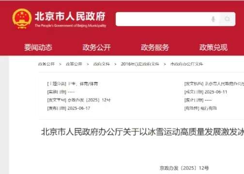 北京市人民政府辦公廳關(guān)于以冰雪運(yùn)動(dòng)高質(zhì)量發(fā)展激發(fā)冰雪經(jīng)濟(jì)活力的實(shí)施意見