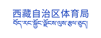 西藏自治區(qū)體育局