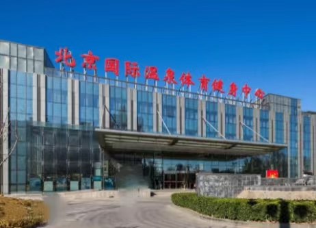 北京海淀區(qū)(溫泉)體育中心
